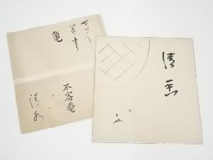 表千家十三代即中斎筆　「清香」　肉筆色紙